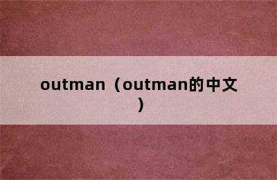 outman（outman的中文）