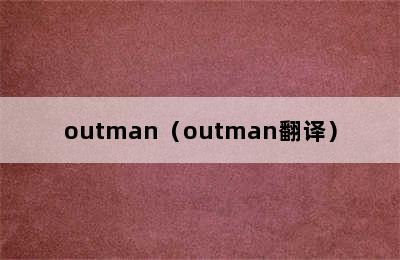 outman（outman翻译）