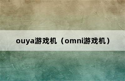 ouya游戏机（omni游戏机）