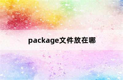 package文件放在哪