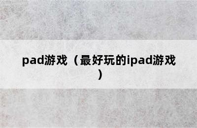 pad游戏（最好玩的ipad游戏）