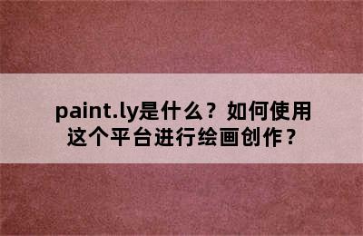 paint.ly是什么？如何使用这个平台进行绘画创作？