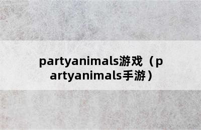 partyanimals游戏（partyanimals手游）