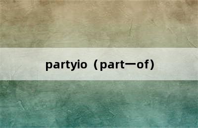 partyio（part一of）