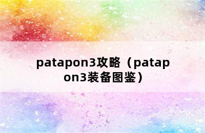 patapon3攻略（patapon3装备图鉴）