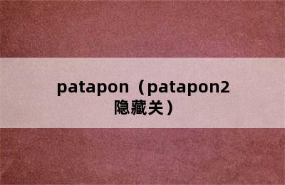 patapon（patapon2隐藏关）