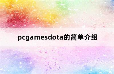 pcgamesdota的简单介绍