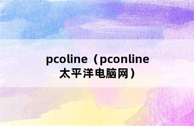 pcoline（pconline太平洋电脑网）