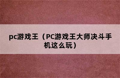 pc游戏王（PC游戏王大师决斗手机这么玩）