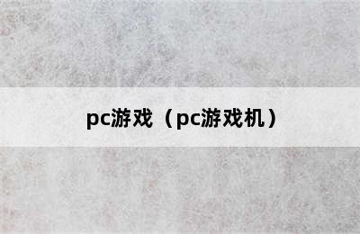 pc游戏（pc游戏机）