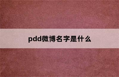 pdd微博名字是什么