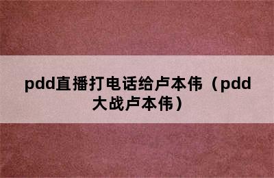 pdd直播打电话给卢本伟（pdd大战卢本伟）