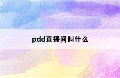 pdd直播间叫什么