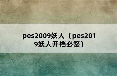 pes2009妖人（pes2019妖人开档必签）