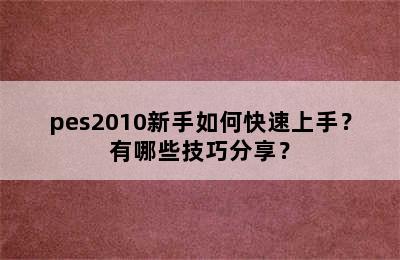 pes2010新手如何快速上手？有哪些技巧分享？