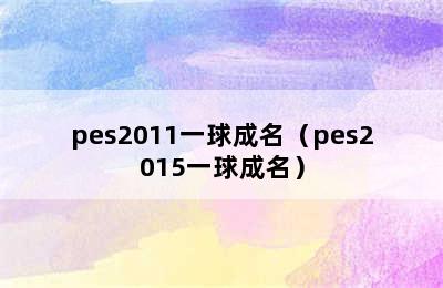 pes2011一球成名（pes2015一球成名）