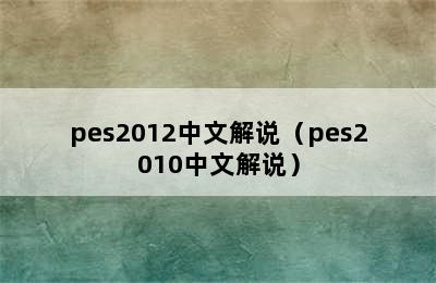 pes2012中文解说（pes2010中文解说）