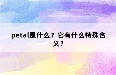 petal是什么？它有什么特殊含义？