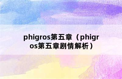 phigros第五章（phigros第五章剧情解析）