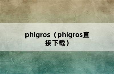 phigros（phigros直接下载）