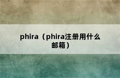 phira（phira注册用什么邮箱）