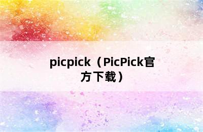 picpick（PicPick官方下载）