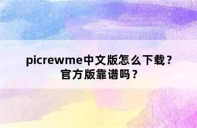 picrewme中文版怎么下载？官方版靠谱吗？