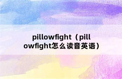 pillowfight（pillowfight怎么读音英语）