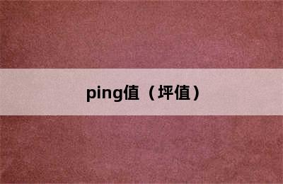 ping值（坪值）