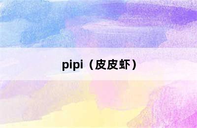 pipi（皮皮虾）