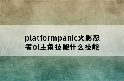 platformpanic火影忍者ol主角技能什么技能