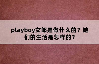 playboy女郎是做什么的？她们的生活是怎样的？