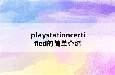 playstationcertified的简单介绍