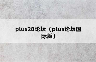 plus28论坛（plus论坛国际版）