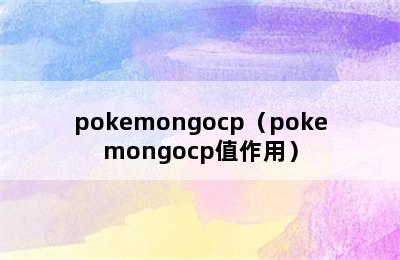 pokemongocp（pokemongocp值作用）