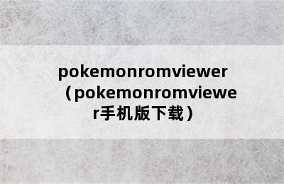 pokemonromviewer（pokemonromviewer手机版下载）