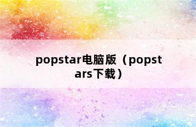 popstar电脑版（popstars下载）