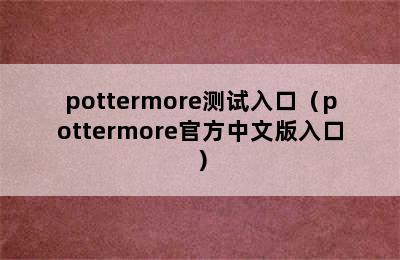 pottermore测试入口（pottermore官方中文版入口）