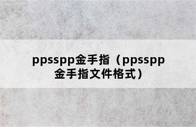 ppsspp金手指（ppsspp金手指文件格式）