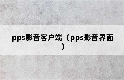 pps影音客户端（pps影音界面）