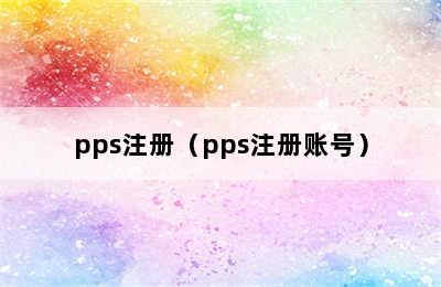 pps注册（pps注册账号）