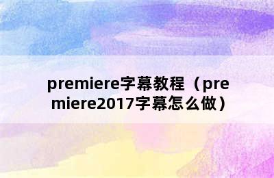 premiere字幕教程（premiere2017字幕怎么做）