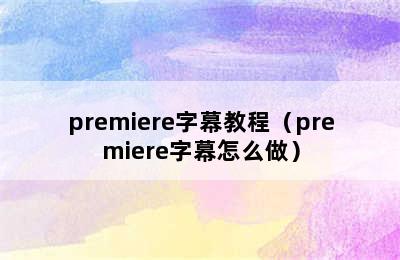 premiere字幕教程（premiere字幕怎么做）