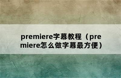 premiere字幕教程（premiere怎么做字幕最方便）