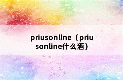 priusonline（priusonline什么酒）