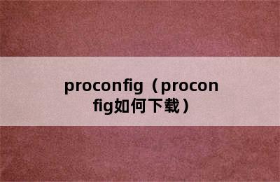 proconfig（proconfig如何下载）