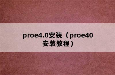 proe4.0安装（proe40安装教程）