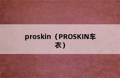 proskin（PROSKIN车衣）