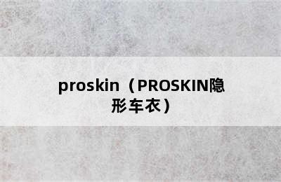 proskin（PROSKIN隐形车衣）