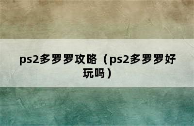 ps2多罗罗攻略（ps2多罗罗好玩吗）